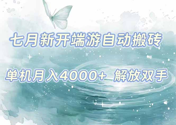 7月新开端游自动搬砖项目,单机稳定月入4000+纯自动项目,上车即吃肉。-优优云网创
