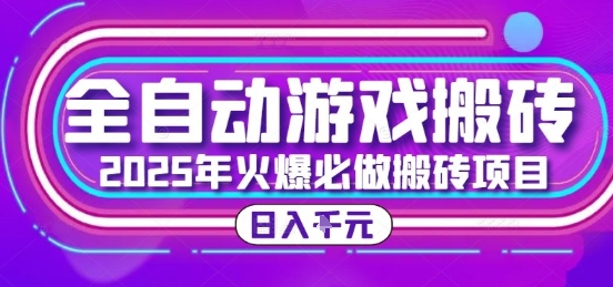 25年火爆搬砖项目，全自动游戏打金搬砖，日入1k，全程指导新手可做【揭秘】-优优云网创