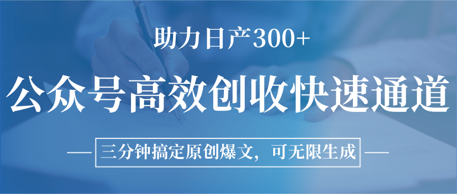 公众号高效创收快速通道，三分钟搞定原创爆文，助力日产300+-优优云网创