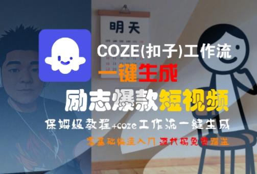 COZE(扣子)工作流一键生成励志爆款短视频，保姆级教程，零基础快速入门-优优云网创