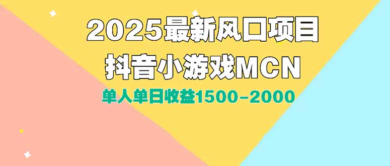 DY小游戏MCN广告2025最新打法单人单日收益1500-2000背靠大平台新手小白…-优优云网创