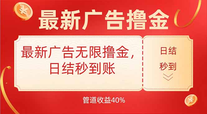 最新广告无限撸金,日结秒到,管道40%-优优云网创