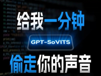 AI声音克隆，给我一分钟偷走你的声音(GPT-SoVITS)-优优云网创