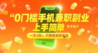 0门槛手机兼职副业，上手简单，有手就行，一天3涨+，只要做就有收益【揭秘】-优优云网创