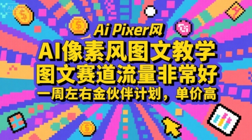 AI像素风图文教学,图文赛道流量非常好,一周左右金伙伴计划,单价高-优优云网创