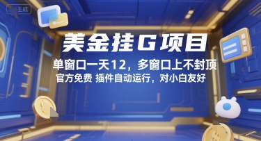 美金挂G项目,单窗口一天12,多窗口上不封顶,官方免费插件自动运行,对小白友好【揭秘】-优优云网创