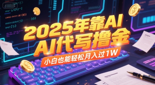 2025年靠AI代写撸金,小白也能轻松月入过1W-优优云网创