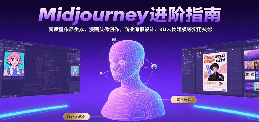 Midjourney进阶指南:高质量作品生成,漫画头像创作、商业海报设计、3D人物建模等-优优云网创